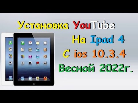 Видео: Рабочий YouTube на Ipad 4 весной 2022 года