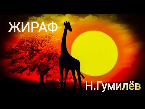 Видео: "Жираф". Николай Гумилев. Мелодекламация