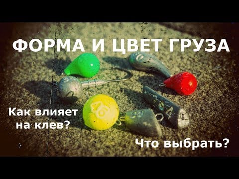 Видео: Как цвет и форма грузика влияет на клев!? Что выбрать?