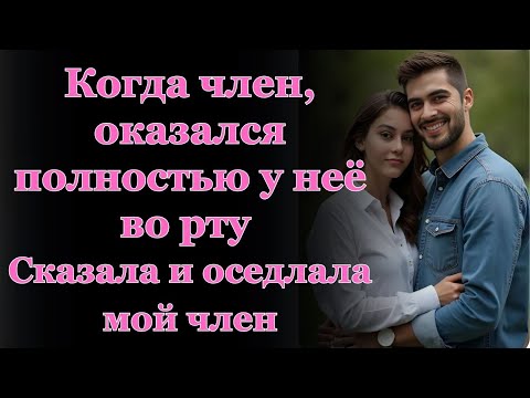 Видео: Жена уезжала к нему прямо на обеденном перерыве... Интересные истории измен, истории из жизни.