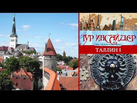 Видео: Таллин (Tallinn), Эстония (Eesti) - 1 серия