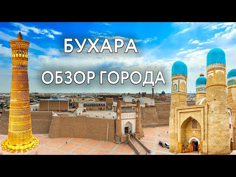 Видео: Бухара - обзор города | Крепость Арк | Комплекс Пои-Калон | Ляби Хауз, Боло-Хауз, мавзолей Саманидов