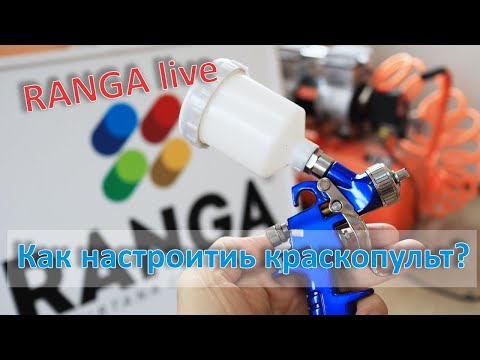 Видео: Как настроить краскопульт. Секреты, лайфхаки. RANGA live.