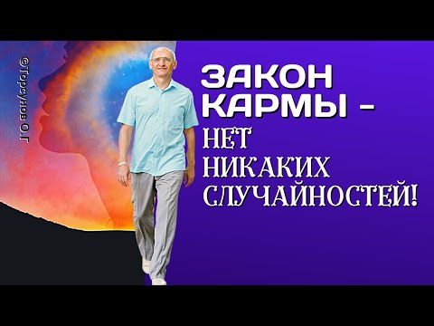 Видео: Закон Кармы - никаких случайностей нет! Торсунов лекции.