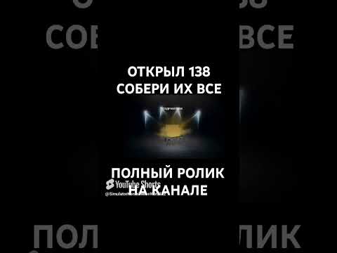 Видео: ОТКРЫЛ 138 СОБЕРИ ИХ ВСЕ В СИМУЛЯТОРЕ КОНТЕЙНЕРОВ 🤯#edit ##shortvideo #shorts