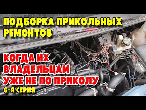 Видео: Подборка прикольных ремонтов, когда их владельцам уже не по приколу, 6-я серия