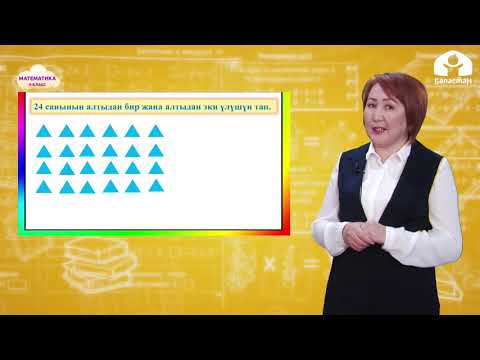 Видео: МАТЕМАТИКА 4-класс / Сандын үлүшү / ТЕЛЕСАБАК 17.02.21