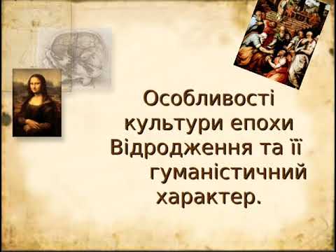 Видео: Культура епохи Відродження. Архітектура та мистецтво доби Ренесансу. Історія