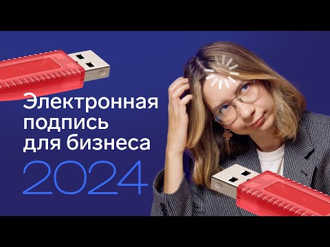 Видео: Как выпустить электронную подпись в 2024 | Подпись физлица для ИП | NFC токен