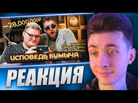Видео: ХЕСУС СМОТРИТ ИСПОВЕДЬ БУМЫЧА: ПРО ЖЕНУ, КИК ИЗ НАВИ И ДЕНЬГИ! | РАЙЗ | РЕАКЦИЯ