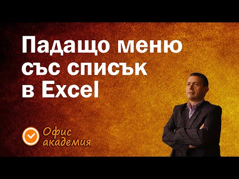 Видео: Как се прави падащо меню с избор от готов списък? Много удобен начин за избор на данни - Excel уроци