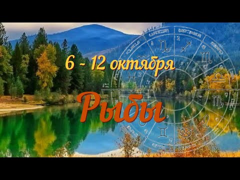 Видео: РЫБЫ ♓️ Прогноз на неделю с 6 по 12 октября .