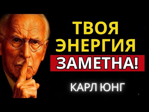 Видео: Никто не сможет устоять, когда ты излучаешь эту мощную энергию | Карл Юнг
