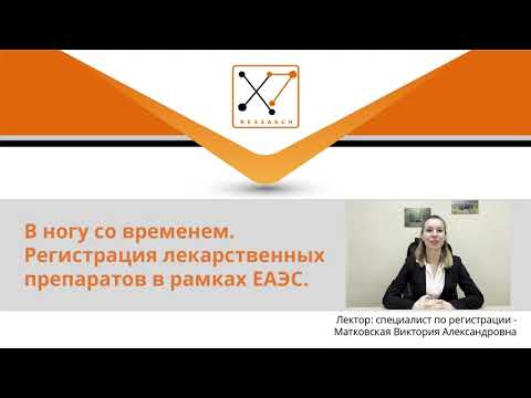 Видео: Регистрация лекарственных препаратов в рамках ЕАЭС