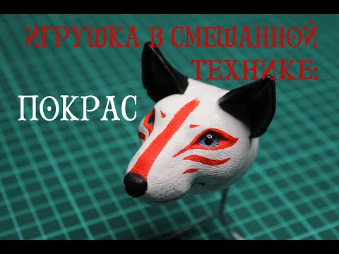 Видео: Игрушка в смешанной технике: Покрас