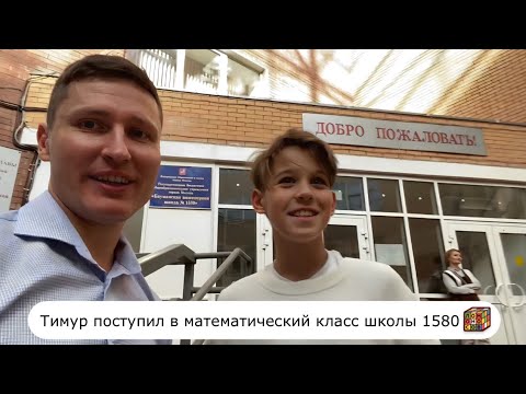 Видео: Тимур поступил в математический класс школы 1580 👍👍💪💪👏🥳😎