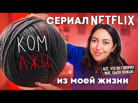 Видео: 3 МЕСЯЦА ВСТРЕЧАЛАСЬ С ПАТОЛОГИЧЕСКИМ ЛЖЕЦОМ