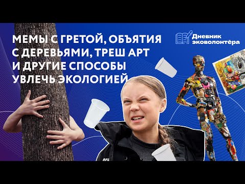 Видео: Креативные идеи для вовлечения в экологию как можно больше людей | Урок 9 | Дневник волонтёра