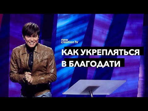 Видео: Как укрепляться в благодати | Joseph Prince | New Creation TV русский
