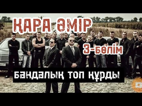 Видео: ҚАРА ӘМІР. 3-бөлім. Шытырманға толы,шынайы оқиға. Авторы:Аманғали Әбуов.