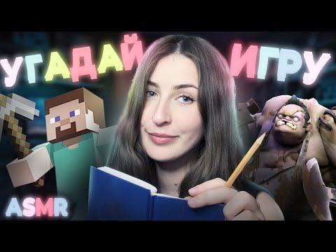 Видео: УГАДАЙ ВИДЕОИГРУ за 5 ПОДСКАЗОК! | ASMR Часть 2