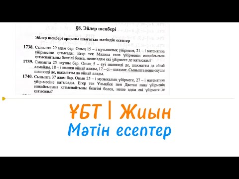 Видео: ЖИЫН - 9 | Мәтін есептерде Эйлер шеңбері