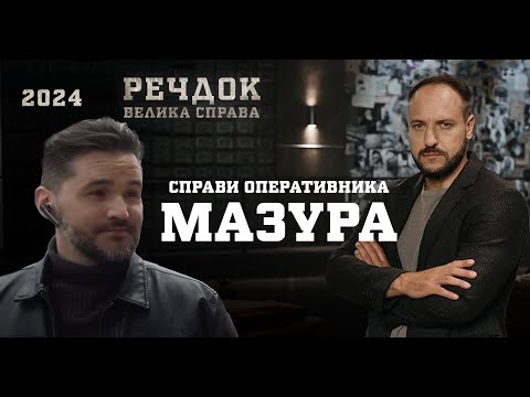 Видео: ЧИ ЗМОЖЕ ОПЕРАТИВНИК МАЗУР СПІЙМАТИ НЕВЛОВИМУ БАНДУ? РЕЧДОК. ВЕЛИКА СПРАВА  2024 | ВЕЩДОК 2024