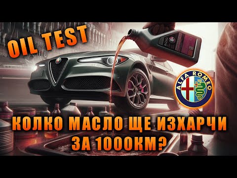 Видео: Тест на масло. Колко ще изхарчи за 1000 км двигател на 350 000 км?