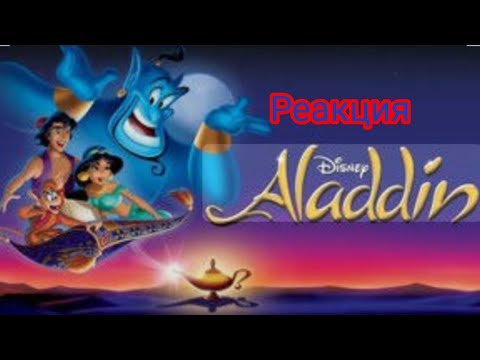 Видео: Реакция на мультфильм Аладдин (1992) самые лучшие сцены