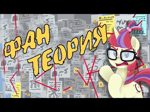 Видео: MLP ФАН ТЕОРИЯ ✨