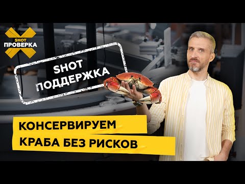 Видео: SHOT ПОДДЕРЖКА | ИДЕАЛЬНЫЙ КОНСЕРВНЫЙ ЗАВОД?