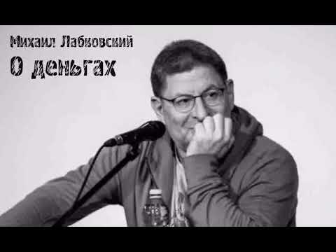 Видео: Михаил Лабковский ★ О деньгах