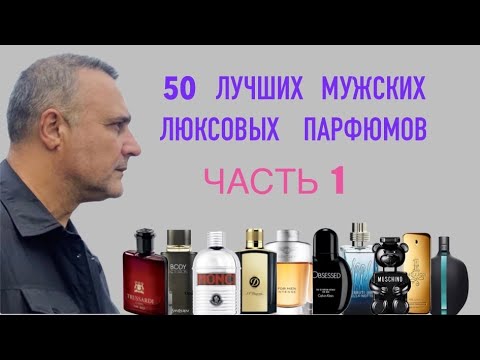 Видео: 50 ЛУЧШИХ МУЖСКИХ ЛЮКСОВЫХ ПАРФЮМОВ. ЧАСТЬ 1 ( 50-41 МЕСТА)@ ПАРФЮМЕРНЫЙ КРИТИКАН.