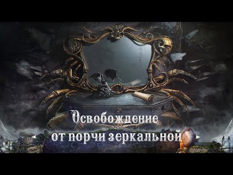 Видео: Зеркальная порча [Что это? Как снять?]