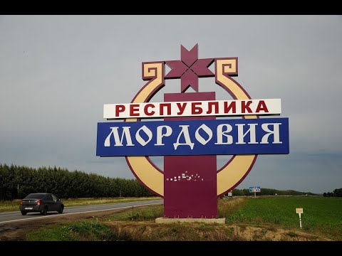 Видео: Мордовия