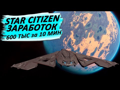 Видео: Star Citizen / 600 тысяч за 10 минут / фарм
