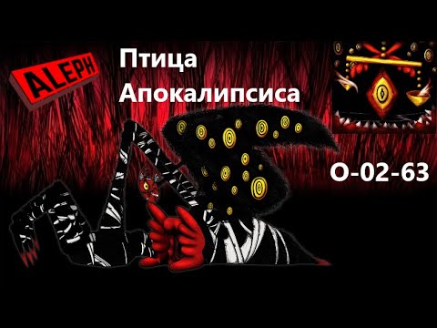 Видео: Lobotomy Corporation O-02-63 Птица Апокалипсиса Руководство по аномалиям Ч81