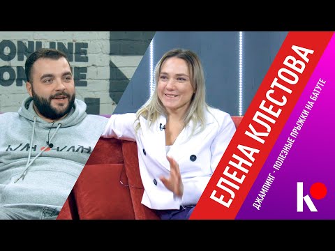 Видео: КЛИН ОНЛАЙН - Джампинг - полезные прыжки на батуте