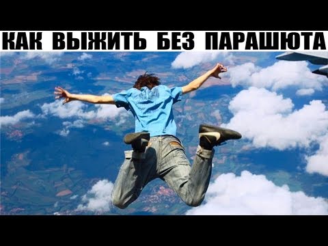Видео: Как остаться в живых падая без ПАРАШЮТА с высоты 10 км (Реальные истории выживших)