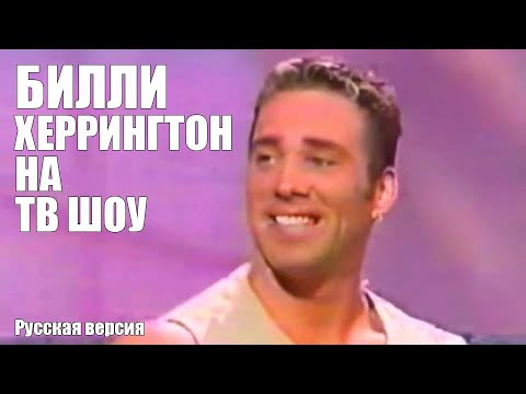 Видео: БИЛЛИ ХЕРРИНГТОН НА ТВ ШОУ [РУССКАЯ ОЗВУЧКА]