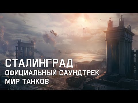 Видео: Сталинград - Официальный саундтрек Мир Танков