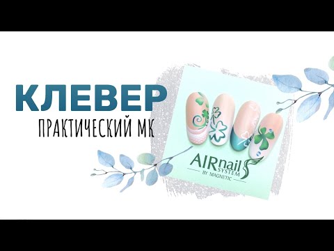 Видео: Весенний маникюр клевер: простые дизайны ногтей | Школа аэрографии на ногтях