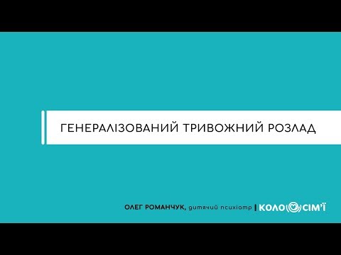 Видео: Генералізований тривожний розлад