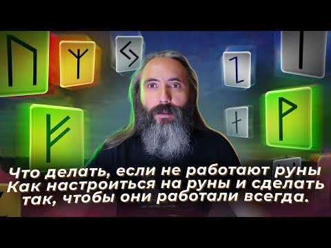 Видео: Что делать, если не работают руны. Как настроиться на руны и сделать так, чтобы они работали всегда.