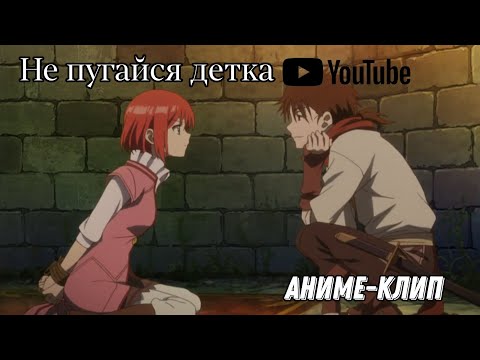Видео: Не пугайся детка, заходи в мою большую клетку | аниме - клип |