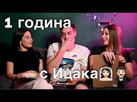 Видео: Въпроси с @IcakaPavelKolev | Днес правим 1 година?!👰🏻‍♀️🤵🏻‍♂️