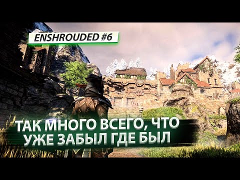 Видео: СКРЫТЫЕ ПЕЩЕРЫ И АП БАЗЫ! Enshrouded #6