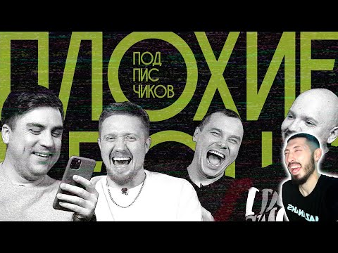 Видео: MAZANAKIS СМОТРИТ ПЛОХИЕ ПЕСНИ №28 песни от подписчиков |Реакция на плохие песни|