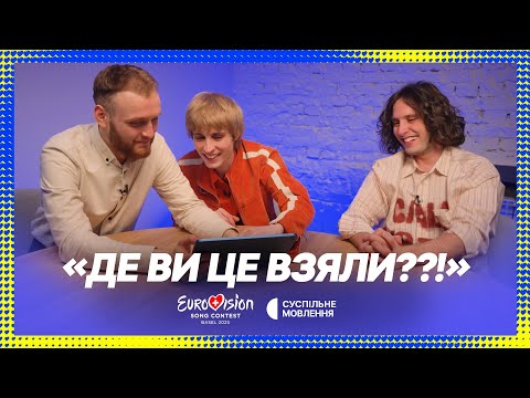 Видео: "Я ЦЕ ДИВИТИСЬ НЕ БУДУ" – гурт Ziferblat подорожує минулим | Євробачення 2025