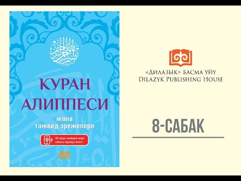Видео: КУРАН АЛИППЕСИ, 8-сабак #дилазык #куран